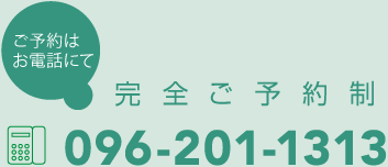 ご予約はお電話にて096-201-1313